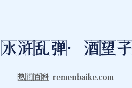 水浒乱弹·酒望子是什么意思的图片